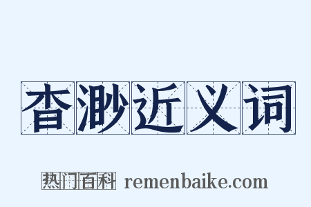 杳渺近义词是什么意思的图片
